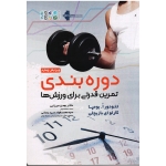 کتاب دوره ‏بندی تمرین قدرتی برای ورزش‌ ها ، بومپا ، میرزایی ، سید رحمانی ، نشر حتمی