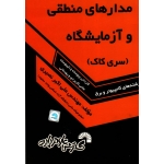 کتاب مدارهای منطقی و آزمایشگاه ( سری کاک ، رشته های کامپیوتر و برق ، کاردانی پیوسته و ناپیوسته ، علمی کاربردی و پودمانی ، نصیری ، نشر گسترش علوم پایه )