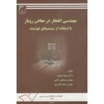 کتاب مهندسی انفجار در معادن روباز با استفاده از سیستمهای هوشمند ، منجزی ، آصفی ، قاسم پور ، انتشارات دانشگاه تربیت مدرس
