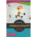 پروژه های جالب الکترونیک برای نوجوانان ( میکائیل زاده - نصیر بصیر )