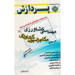 کتاب مجموعه سوال های ارشد مهندسی کشاورزی مکانیزاسیون کشاورزی جلد اول بدون سی دی ، نشر پردازش