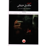 راهنمای عکاسان خیابانی ( دیوید گیبسون/ قادری - عبدی / نشر کتاب پرگار)