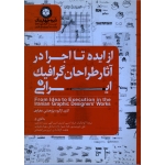 از ایده تا اجرا در آثار طراحان گرافیک ایرانی 1 ( گروه عفراوی / نشر دایره چهار رنگ )