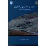 کتاب مدیریت HSE برای پیمانکاران ، مهدی ادیبی ، نشر فن آوران