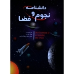 دانشنامه نجوم و فضا