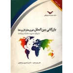 کتاب بازرگانی بین الملل ( تئوری و کاربرد ها ) ، رحیم محترم ، سواد کوهی ، انتشارات شرکت چاپ و نشر بازرگانی