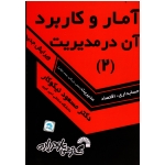 کتاب آمار و کاربرد آن در مدیریت 2 ، مسعود نیکوکار ، گسترش علوم پایه