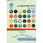 مداخلات در توانمندی های منش ( راهنمای عملی بالینگران | نیمک | خدایاری فرد- حسنی راد - حلمی | نشر دانشگاه تهران )