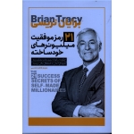 21 رمز موفقیت میلیونرهای خودساخته ( برایان تریسی - تقدسی - نشر یوشیتا)