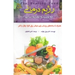 رژیم درمانی به وسیله تغذیه سالم ( همراه با نسخه های پزشکی رژیم درمانی برای افراد چاق و لاغر | دورانت - گلکاریان | نشر طلایه )