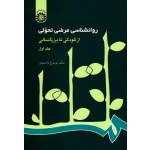 روانشناسی مرضی تحولی ( جلد اول ، از کودکی تا بزرگسالی ، نشر سمت )