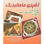 آشپزی مامانبزرگ (طاهری شبستری  - قاسمی - نشر تهران زرباف اصل )