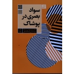 کتاب سواد بصری در پوشاک ، مونسی سرخه ، حسین زاده قشلاقی ، نشر آبان (#)