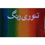تئوری رنگ ( پارامون / شروه / قدرتی / نشر شباهنگ )