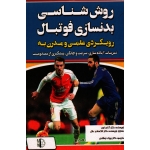 روش شناسی بدنسازی فوتبال (رویکردی علمی و مدرن به تمرینات آماده سازی . سرعت و چابکی و پیشگیری از مصدومیت)